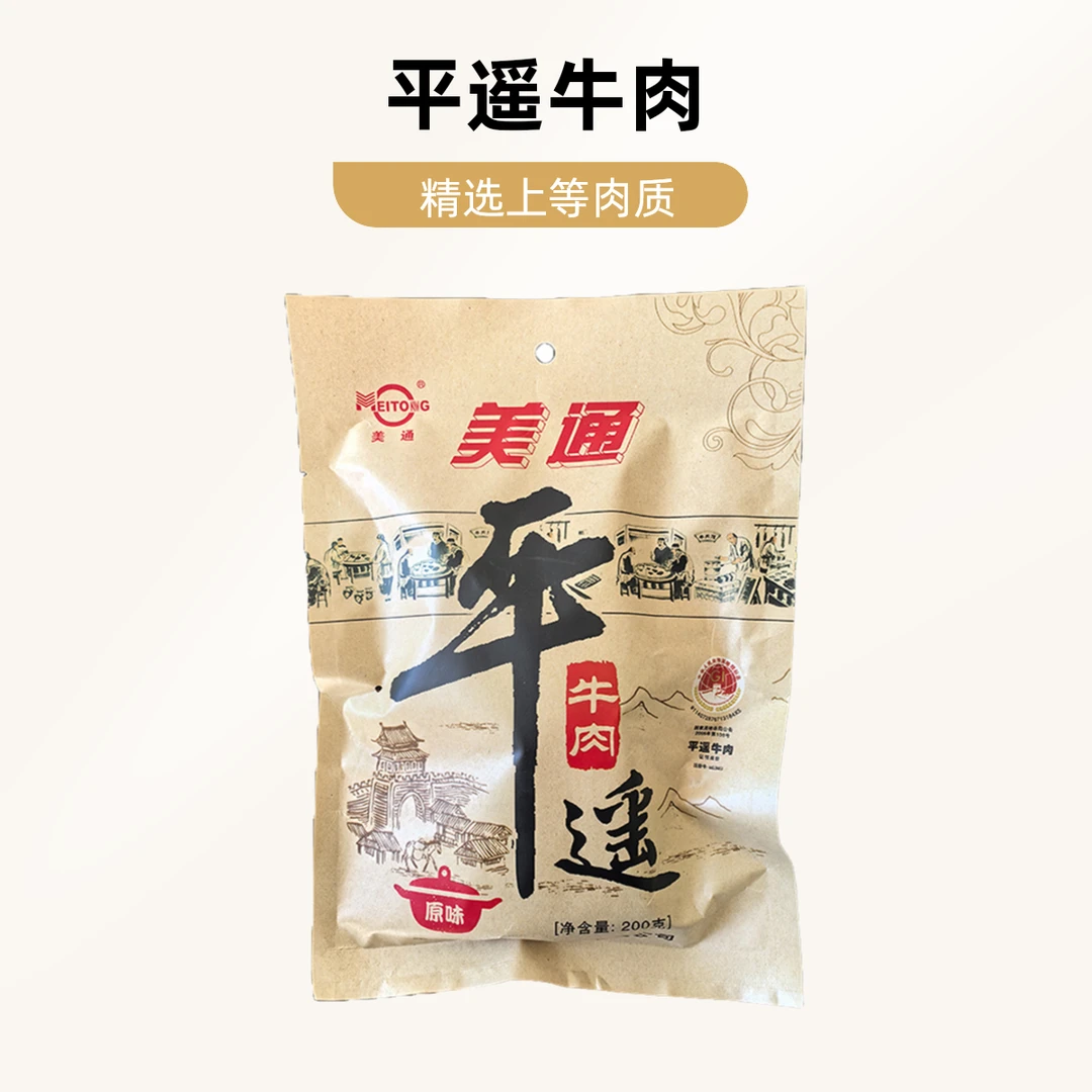 山西特产美通牌平遥牛肉200g健身加班代餐真空开袋即食