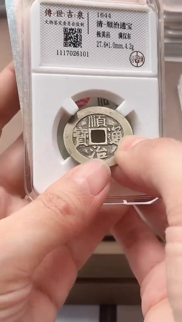 铜顺治通宝 极美品 满汉东