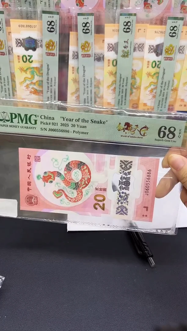 塑料蛇钞金马天下PMG68分不挑号