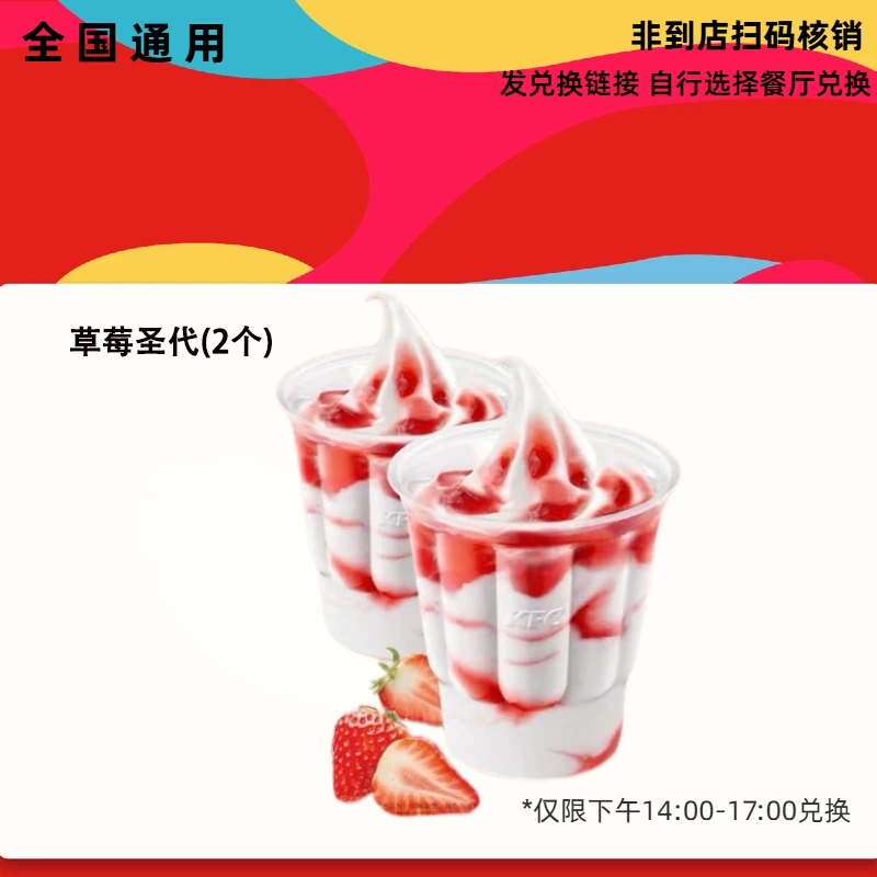 【代下单】肯德基下午茶草莓圣代2个兑换券全国通用