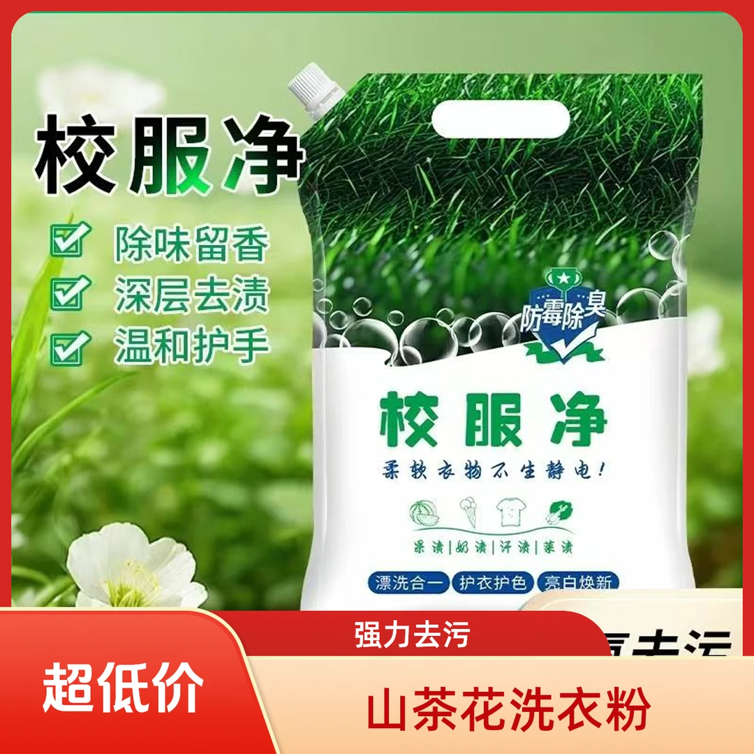 【到手2袋】山茶花校服净洗校服神器洗衣粉持久留香强力去污渍