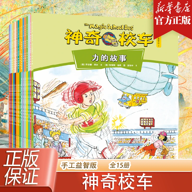 全15册 神奇校车 手工益智版 小学生课外书儿童科普百科 科学冒险