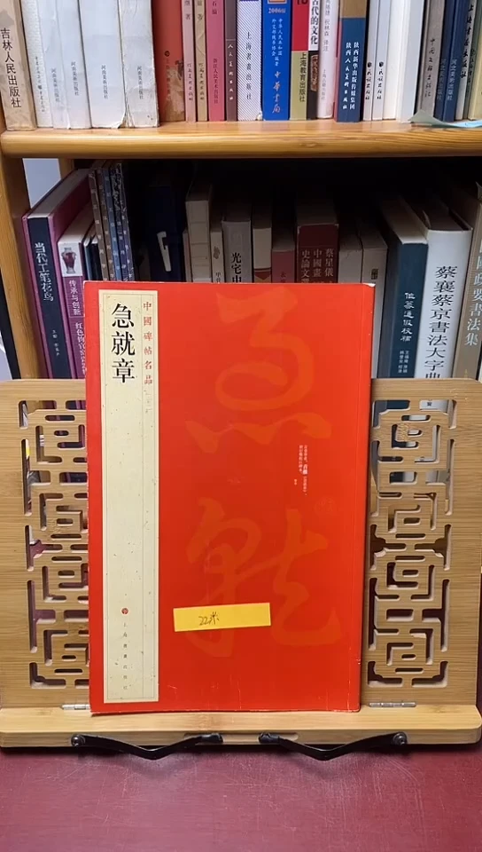 名品急就章+++66