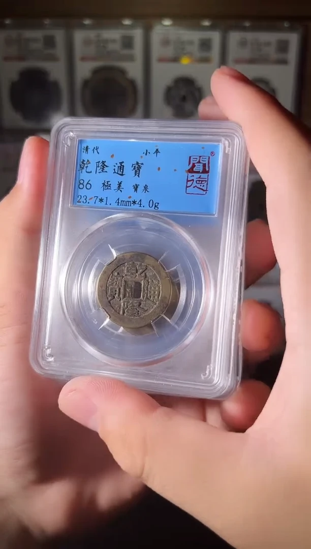 铜乾隆通宝86分图为样品择优发出