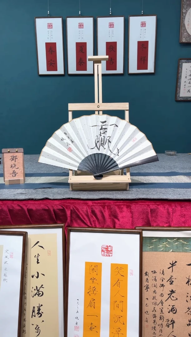 书法邵晓吾赢折扇10寸
