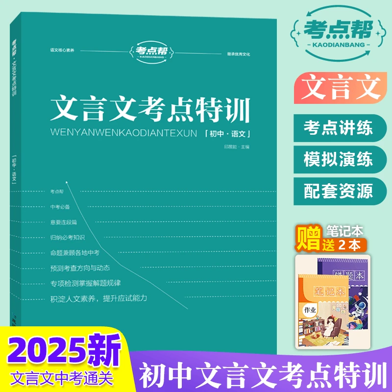 贝丁兔2025初中文言文读本考点特训中考复习通用材料素材题型