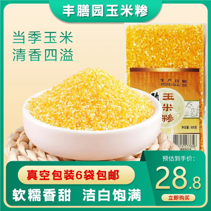 （真空包装）丰膳园玉米糁玉米碴子玉米粥苞米渣6袋真空包邮