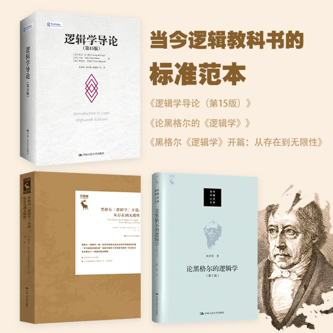 逻辑学三件套：逻辑学导论/论黑格尔的逻辑学/黑格尔《逻辑学》开篇