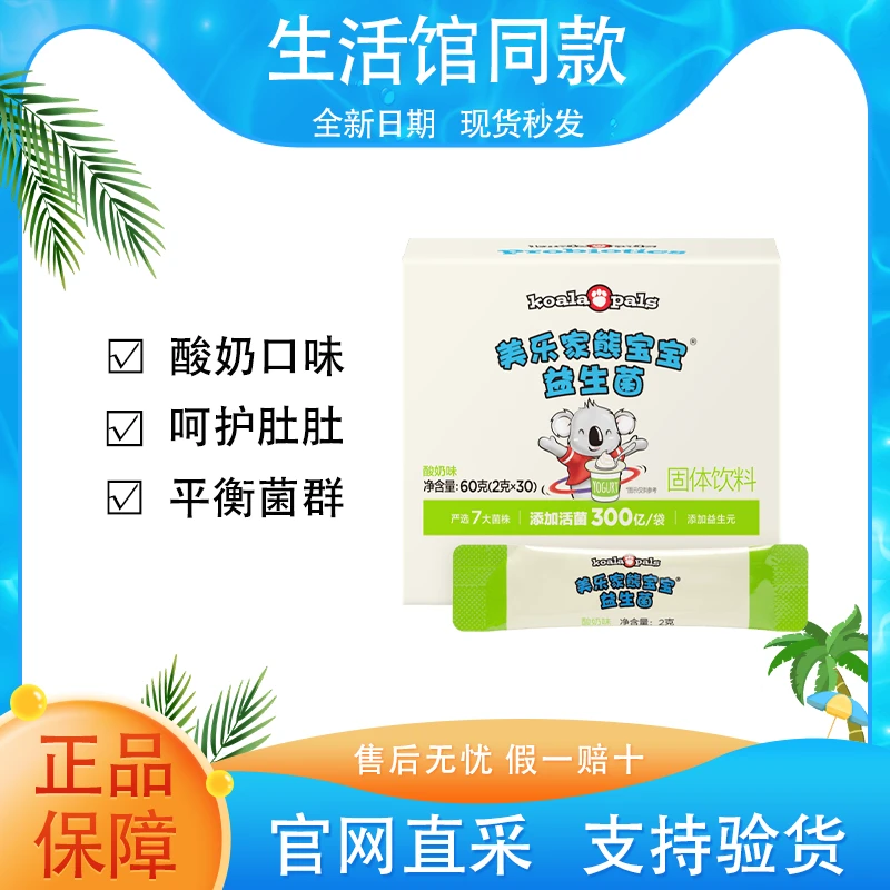 【正品保证】美乐家熊宝宝益生菌酸奶味提升防护官方生活馆同款