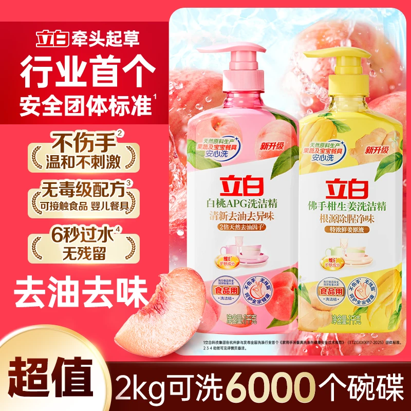 立白白桃APG食品用洗洁精去油去味佛手生姜居家好物厨房专用scsp