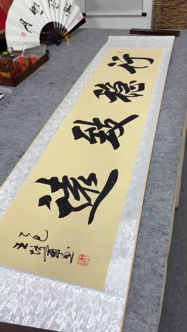 书法王培军 行稳致远 160*40