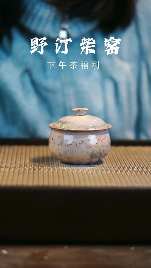 野汀柴窑手工手作@@YT微瑕228