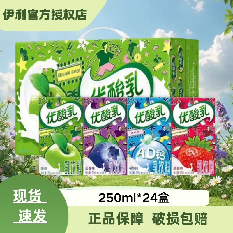 9月新日期伊利优酸乳多口味250ml*24盒酸甜可口批发整箱优惠