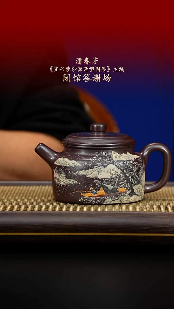 紫古斋紫砂潘春芳63