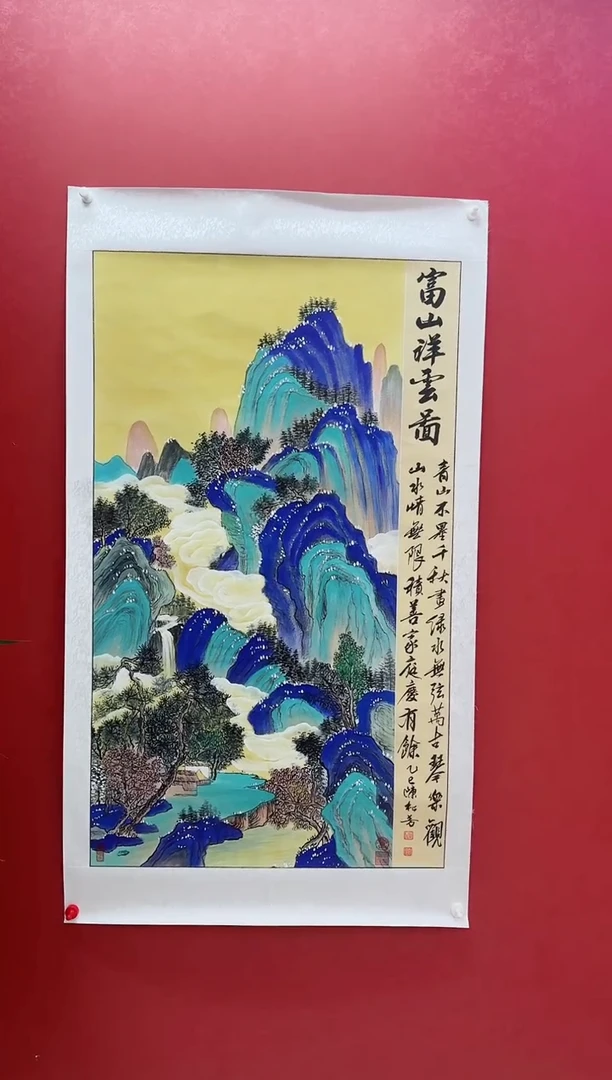 国画陈松芳《富山祥云》四尺竖带证书带礼盒
