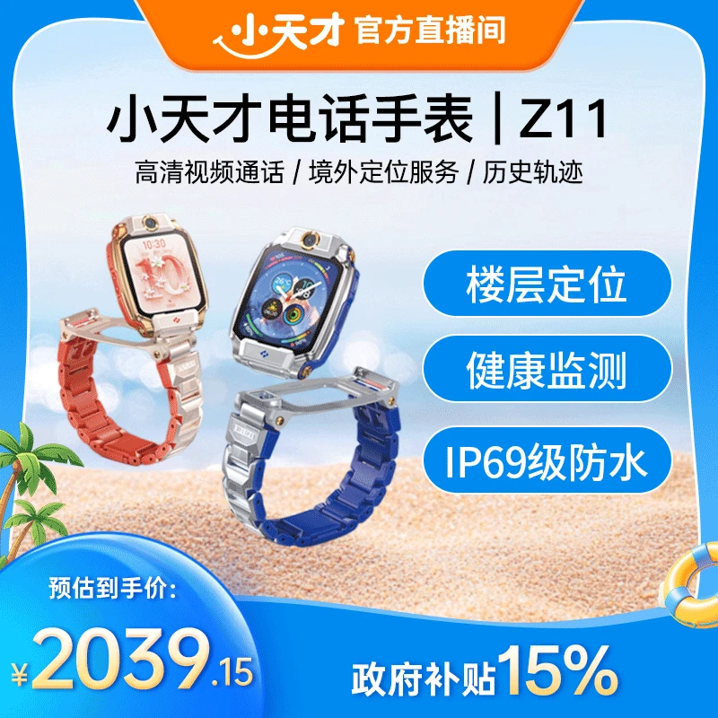 【国家补贴】小天才电话手表Z11孩子六一礼物儿童首选Z11