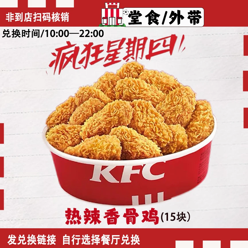 肯/德基疯狂星期四热辣香骨鸡15块【到店自取】