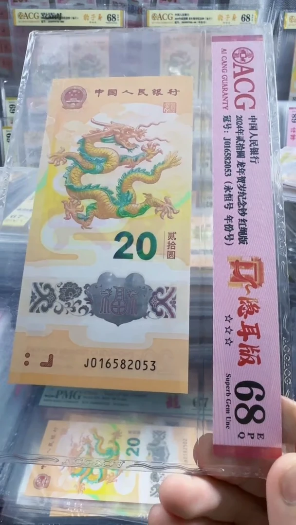 塑料龙钞 单张 无47  68分 号码如图