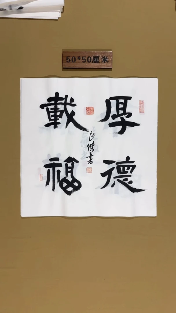 书法孙良杰老师书法福利