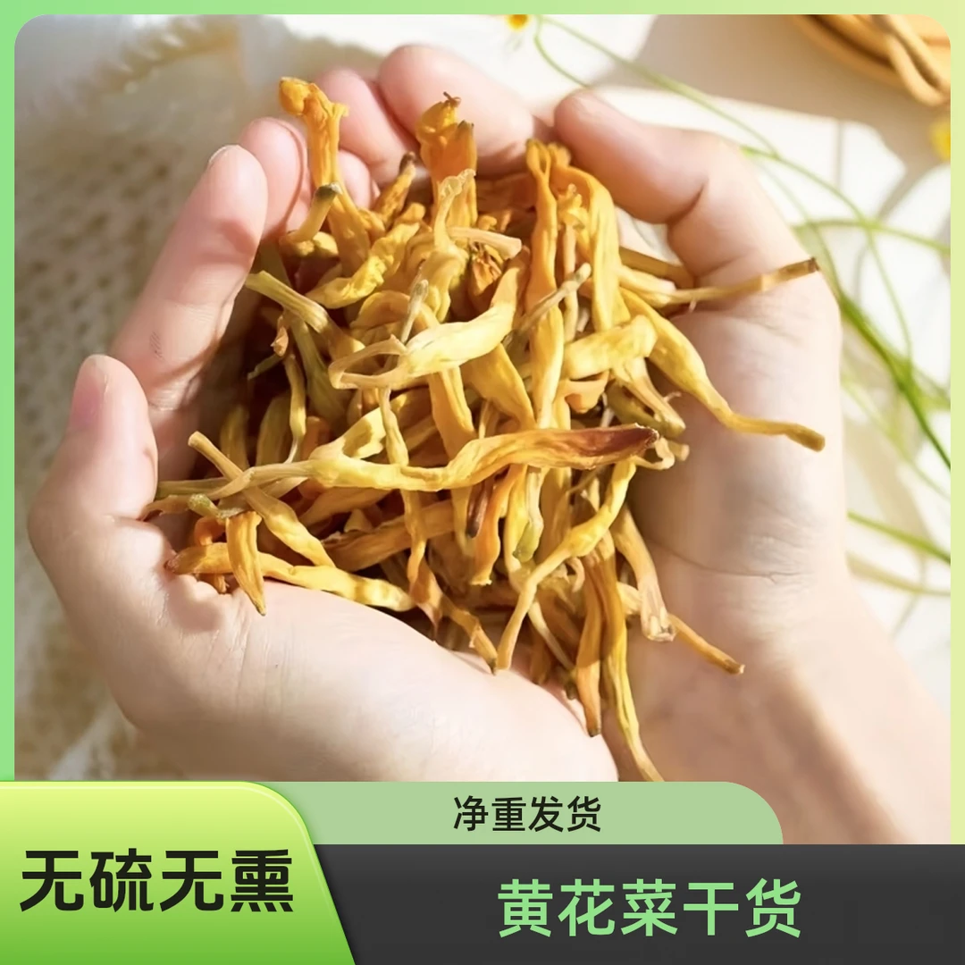 古法晾晒农家黄花菜拍一发3一包30克无硫火锅煲汤炒菜颜色偏黑