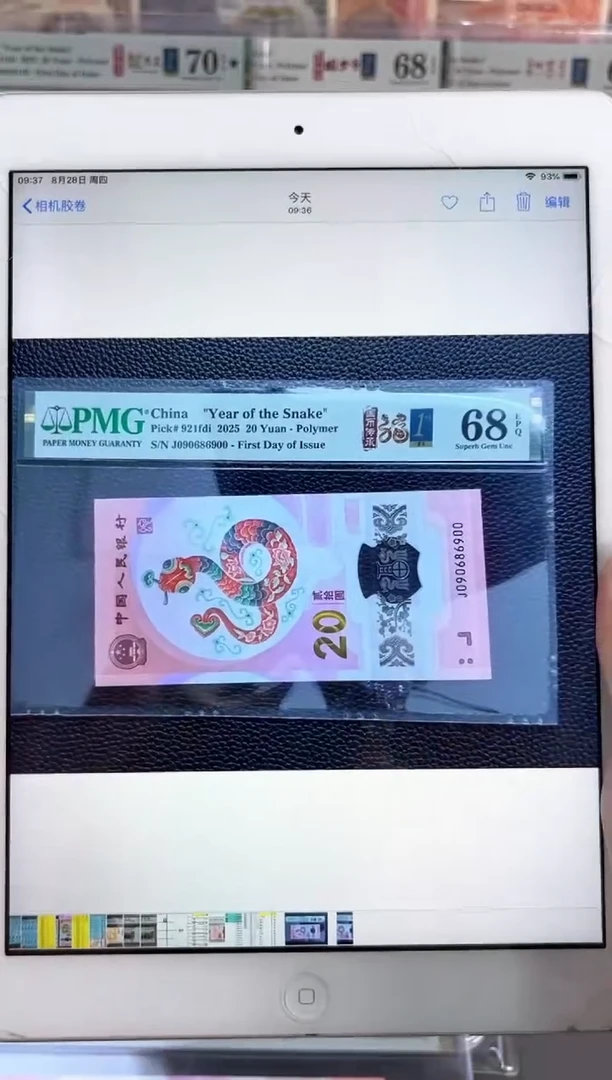 塑料蛇钞 68分 J090686900