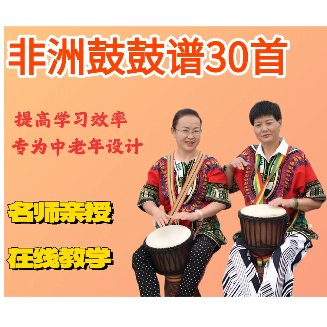 步步红非洲鼓鼓谱30首