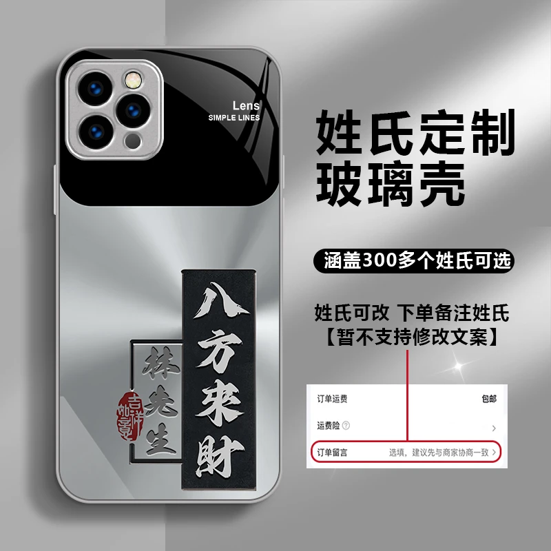适用【苹果13ProMax】手机壳新款八方来财玻璃壳姓氏定制高档商务防