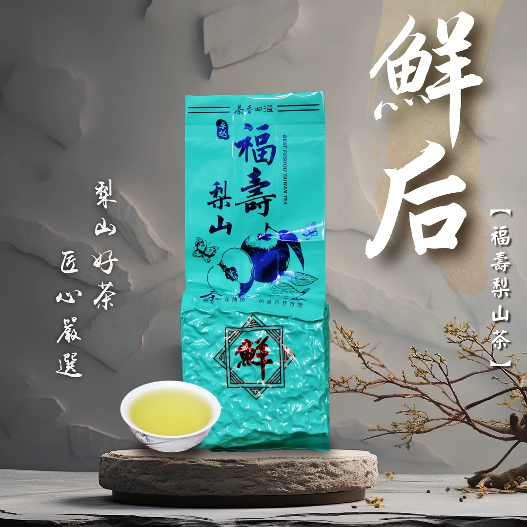 正宗台湾高山茶｜30g-75g鲜后福寿梨山乌龙茶高级茶叶茶叶小众茶