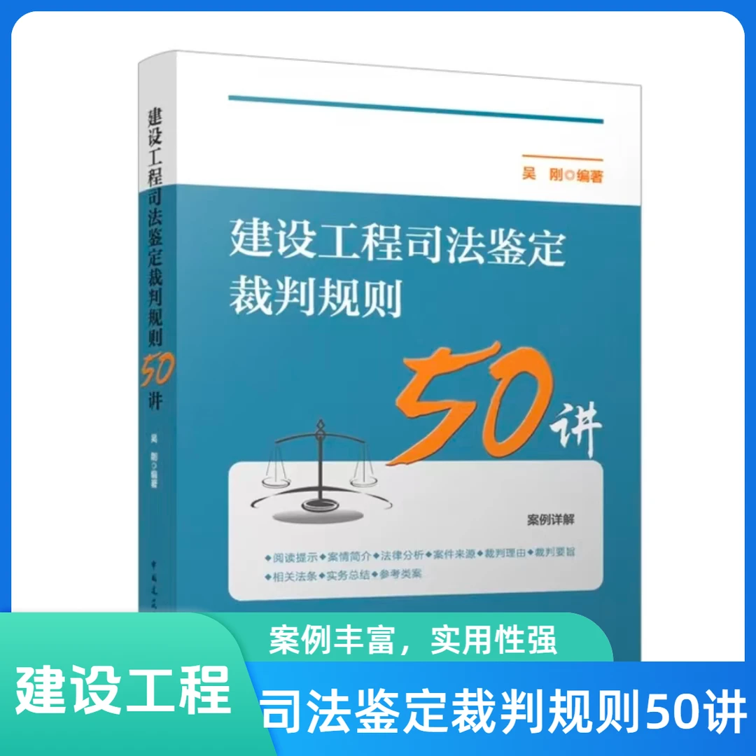 建设工程司法鉴定裁判规则50讲书籍司法鉴定书籍