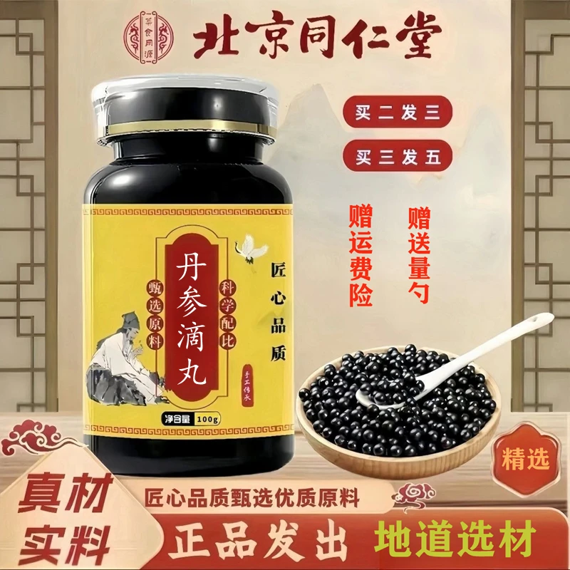 正品北京同仁原料 丹参滴丸 原方配比地道选材根茎类农产品