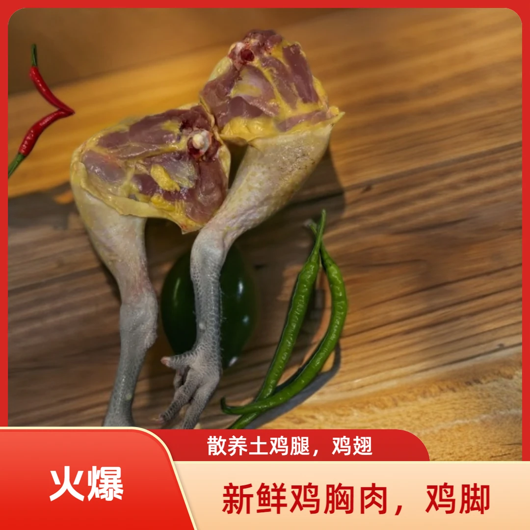 土鸡腿，鸡翅，鸡脚，鸡胸肉每天新鲜现杀农家散养 包冰率不含冰