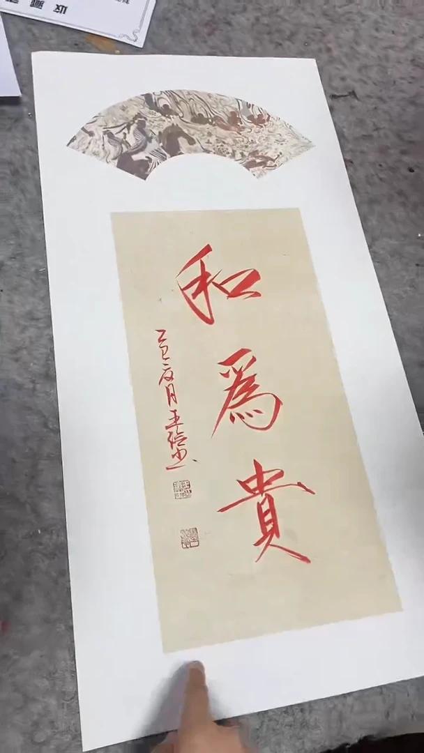 书法王俭老师书法-和为贵