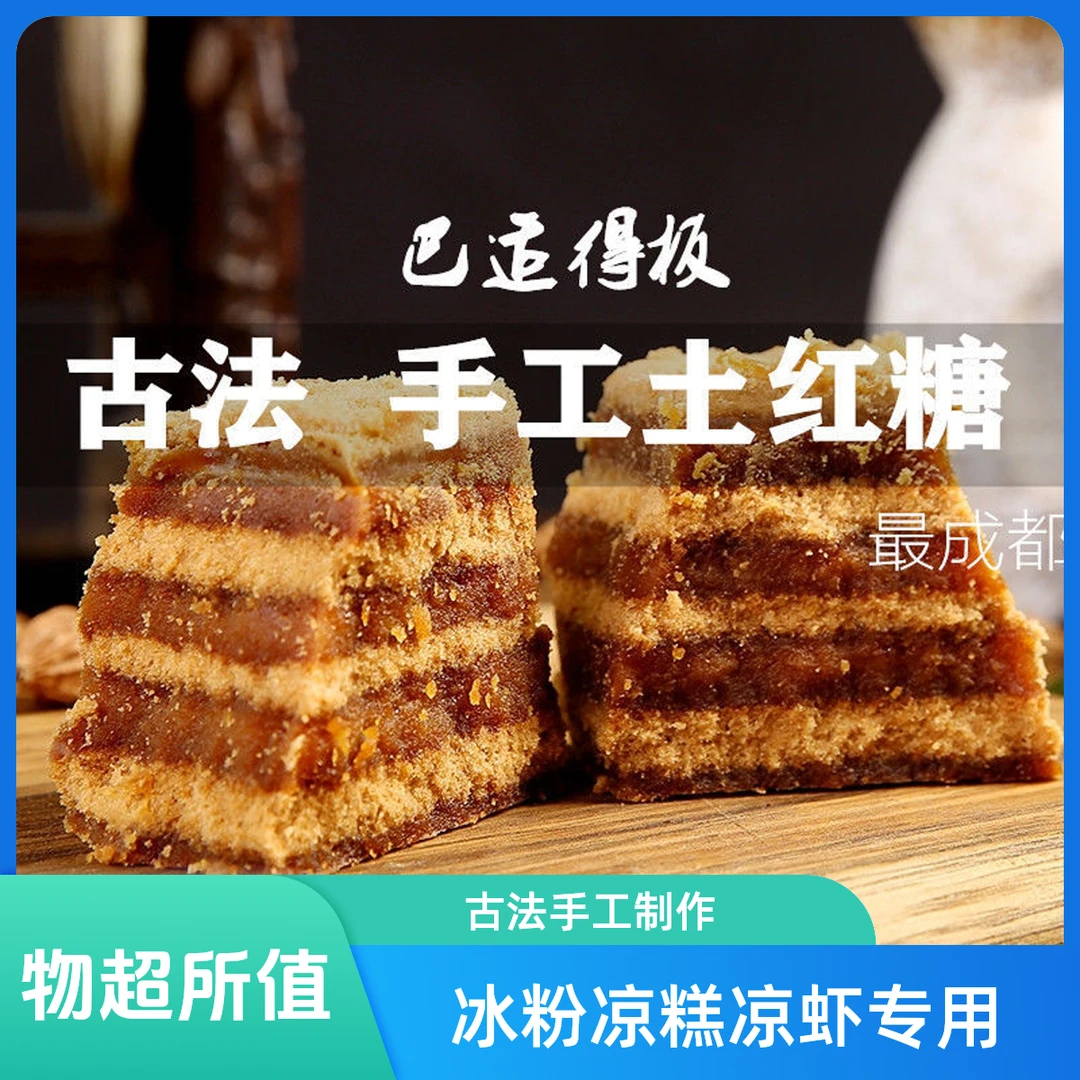 【冰粉糖水专用】四川商用正宗纯甘蔗红糖纯手工红糖翻沙土红糖批发