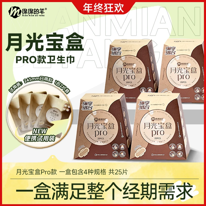 【爆款热卖】绵绵的羊月光宝盒超薄加长卫生巾组合装姨妈巾迷你护垫