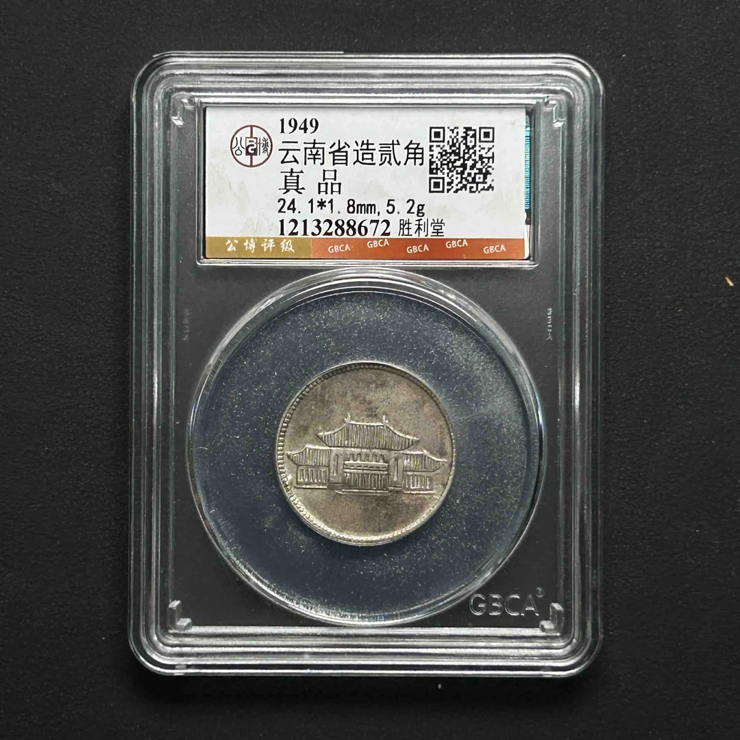 公博评级 胜利堂贰角 真品 1213288672 D