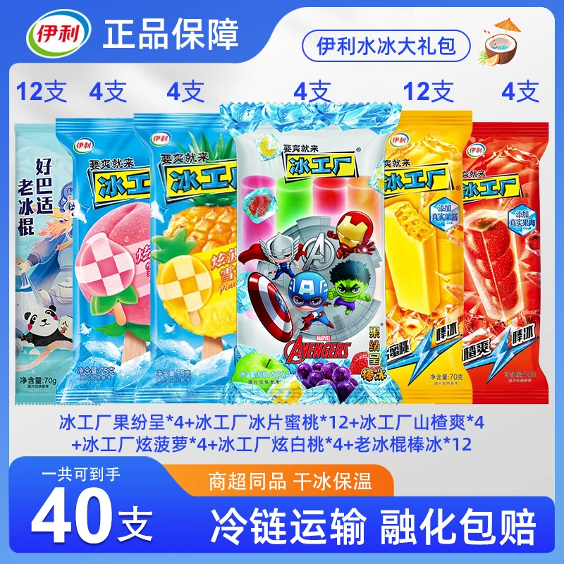 【京东次日达】到手40支 伊利水冰大礼包冰淇淋雪糕冰糕网红雪糕