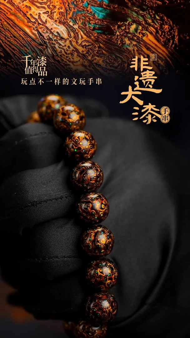 12mm 16颗闽越漆艺漆珠手串