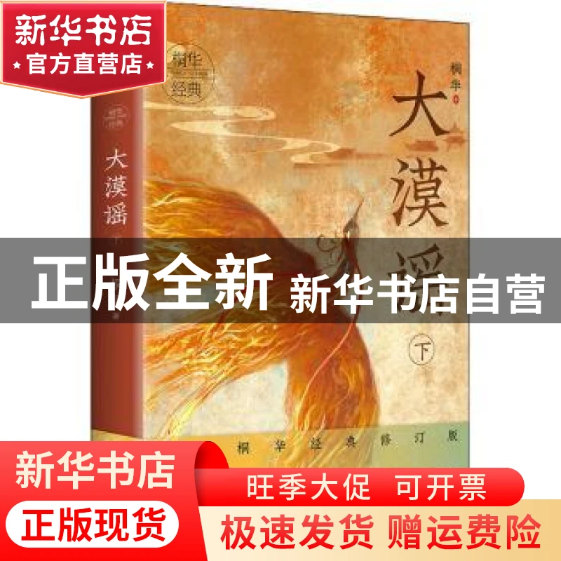 【官方正版】 大漠谣 下 桐华经典修订版 桐华 江苏文艺出版社 97