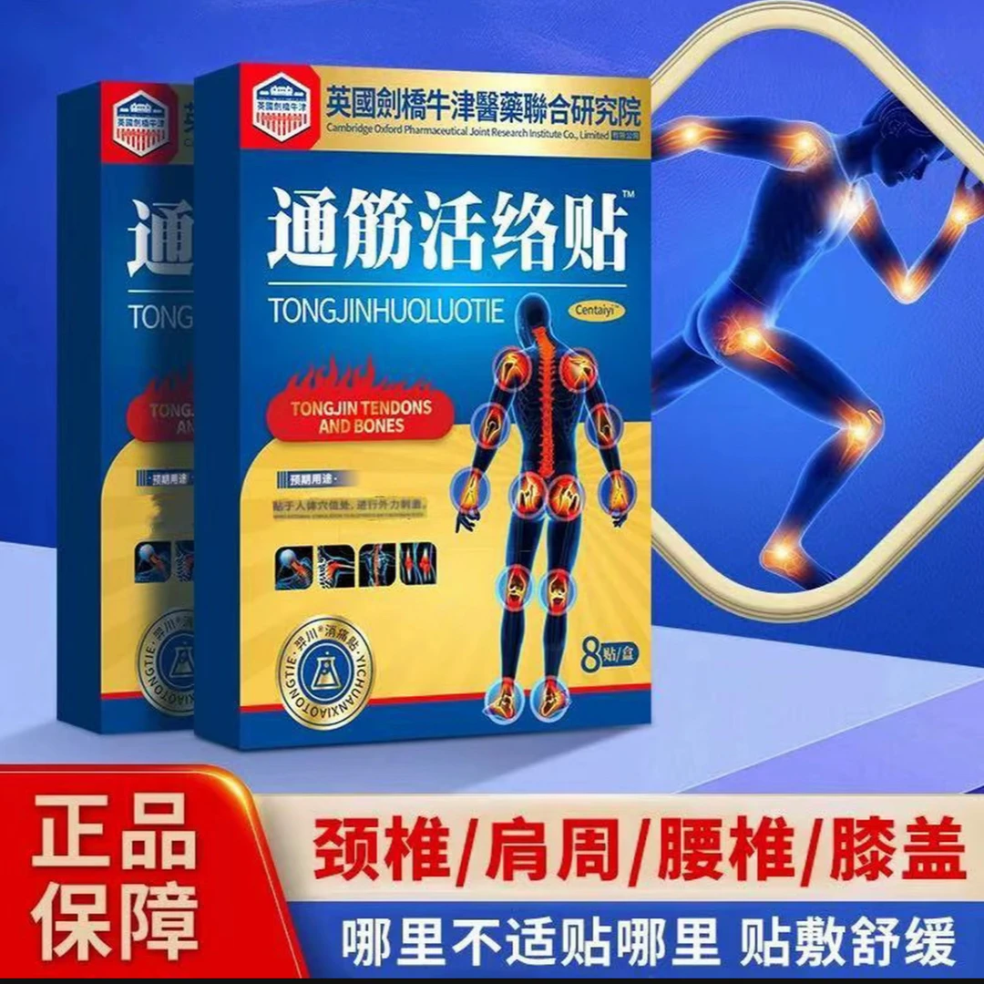英國劍橋牛津醫藥研究院通筋活络贴 草本植萃 试用一盒