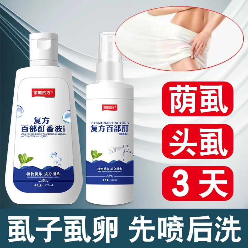 正品百部酊喷剂虱子虱卵一扫光男女通用虱立净除软膏速快特去非药
