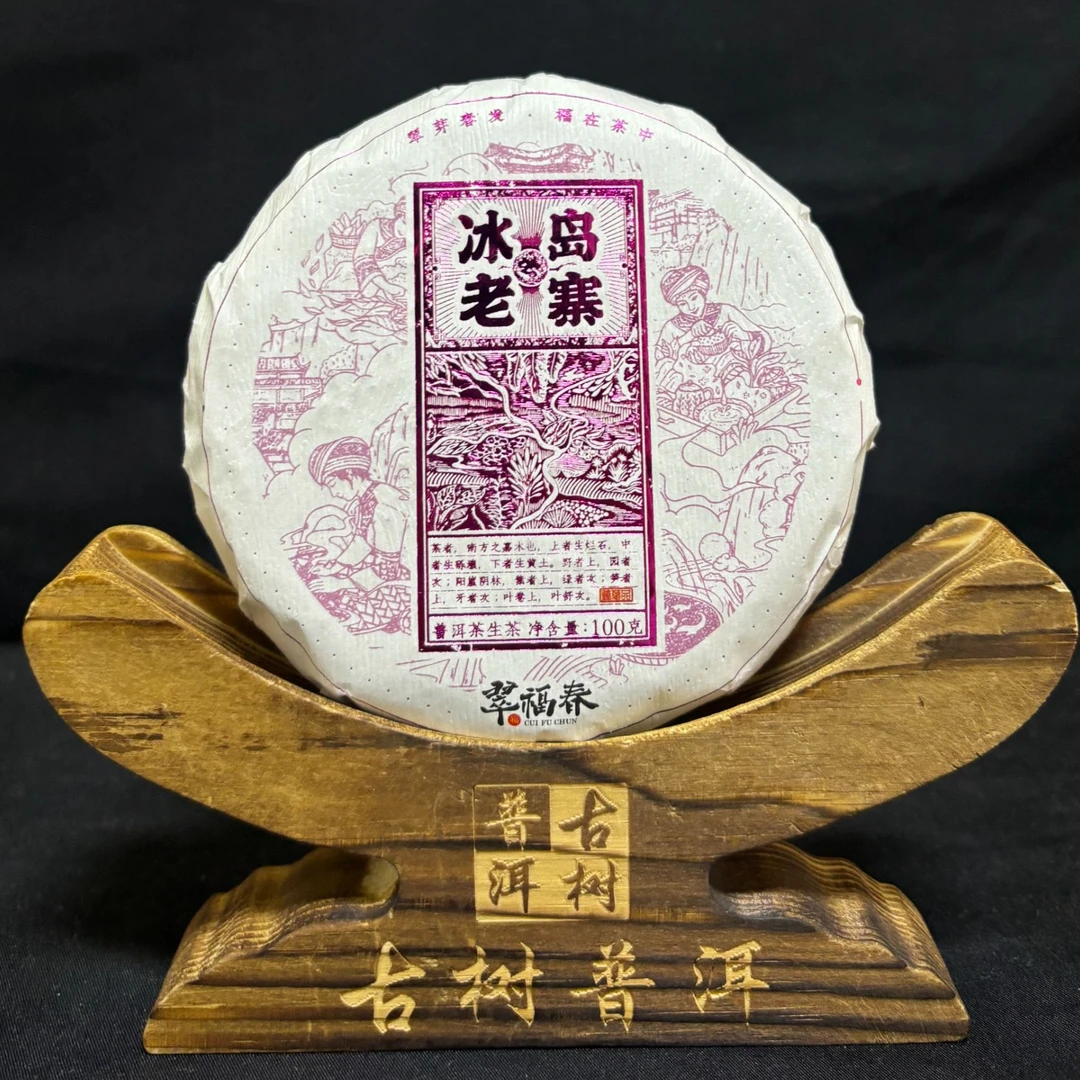 【云】2023年冰岛老寨100克/饼(生茶)