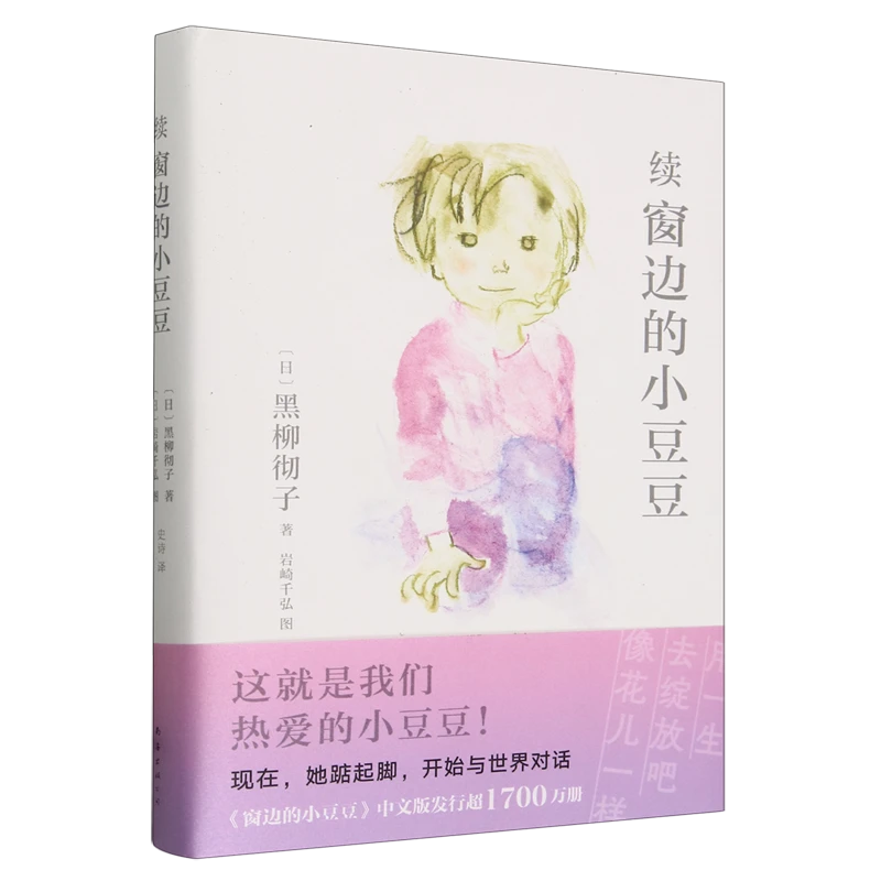 续窗边的小豆豆 新华书店正版