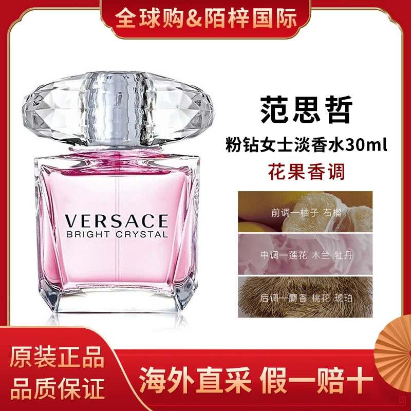 VERSACE/范思哲晶钻粉钻女士香水EDT淡香水正装30ml清新花果香