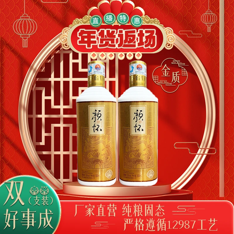 颜怀【颜怀金质·年货返场】纯粮酱香型白酒53度500ml53%Vol500