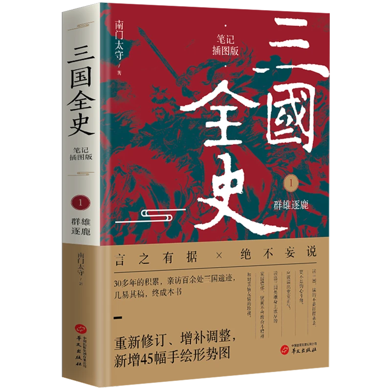 三国全史:笔记插图版.1,群雄逐鹿