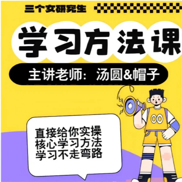 三个女研究生学习方法课