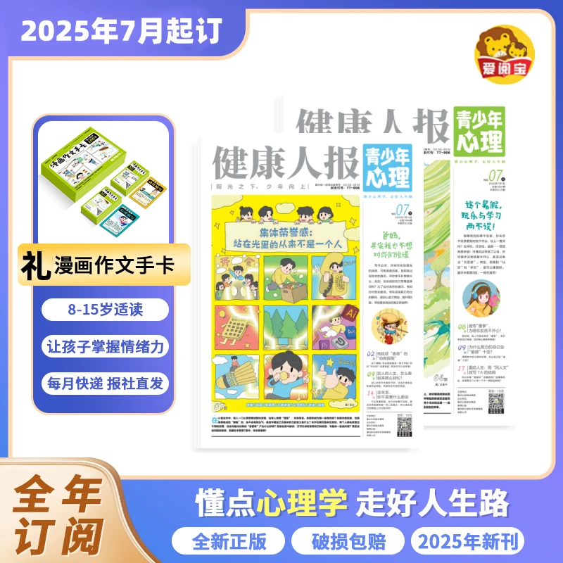 《青少年心理报》   2025年7月起订
