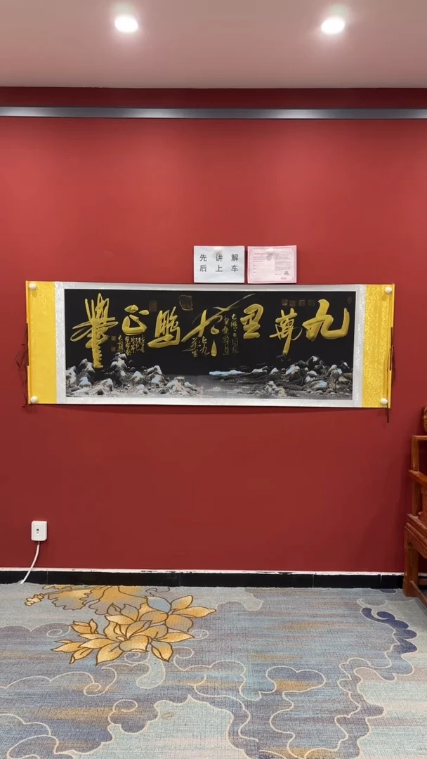 书法张建平 九万里风鹏正举