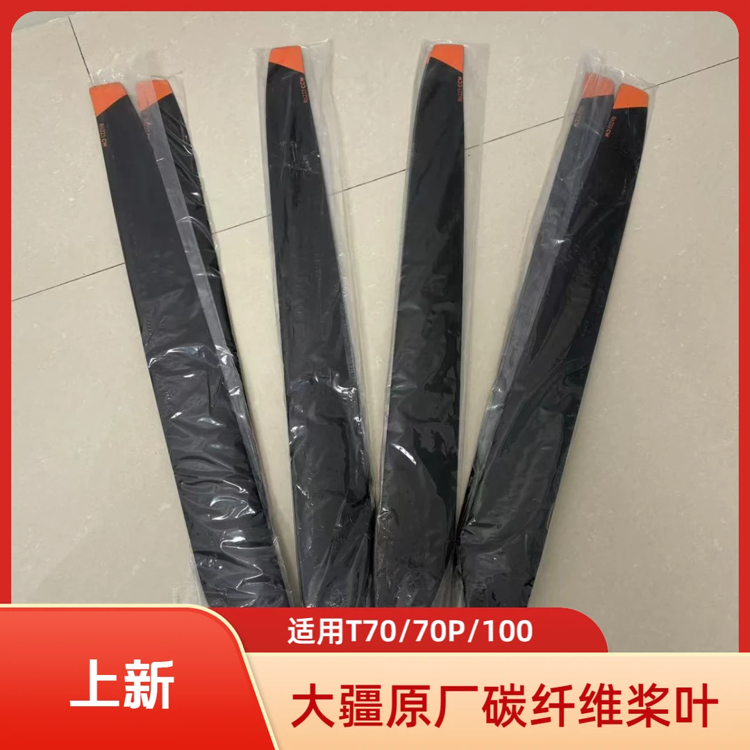 植保机T70/70P/100原厂碳纤维高品质桨叶