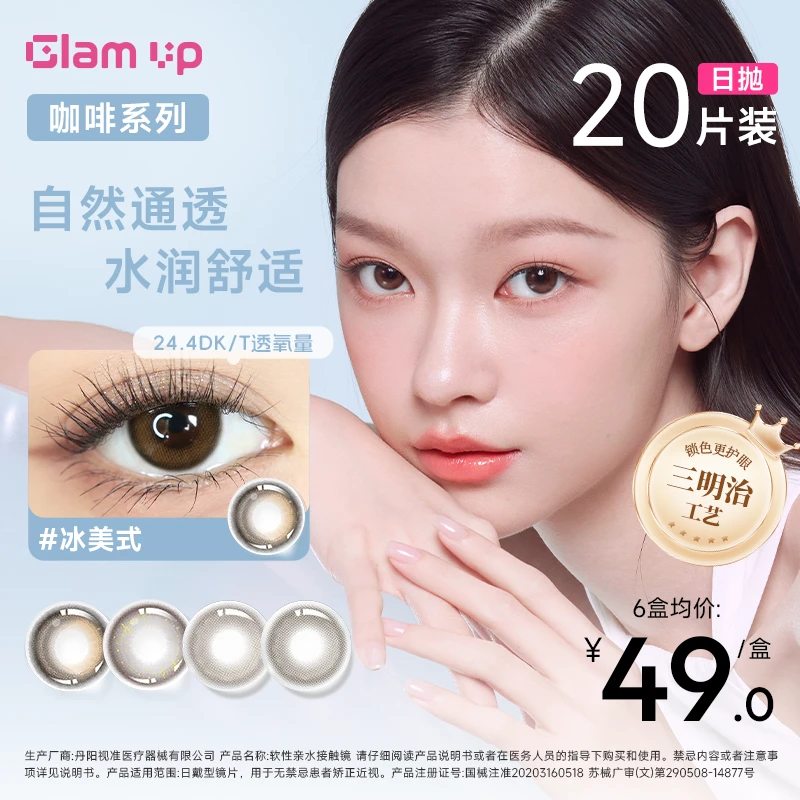 Glamup美瞳日抛20片glamup冰美式加糖加奶高冷灰琥珀光【合集】